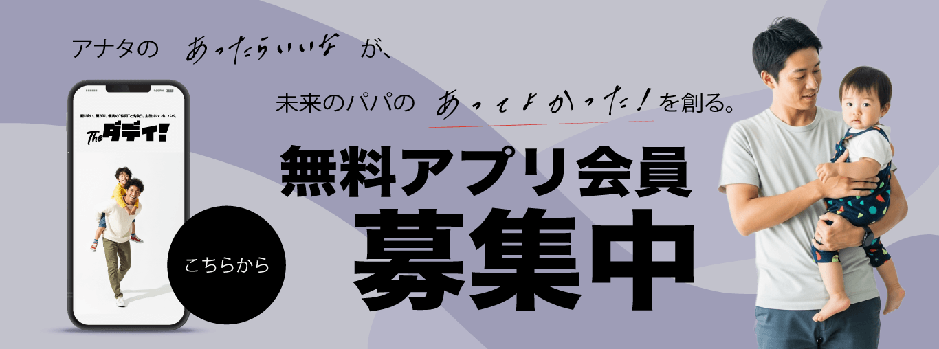 Theダディ！無料アプリ会員募集中